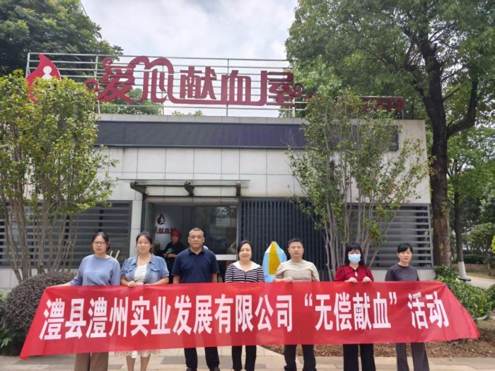 熱血踐初心，奉獻(xiàn)顯擔(dān)當(dāng)——澧縣澧州實(shí)業(yè)發(fā)展有限公司組織無(wú)償獻(xiàn)血活動(dòng)